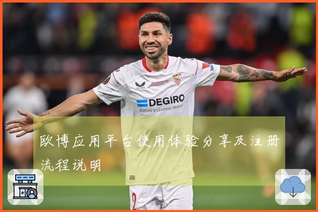 欧博应用平台使用体验分享及注册流程说明