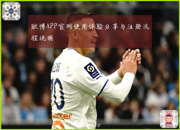 欧博APP官网使用体验分享与注册流程说明