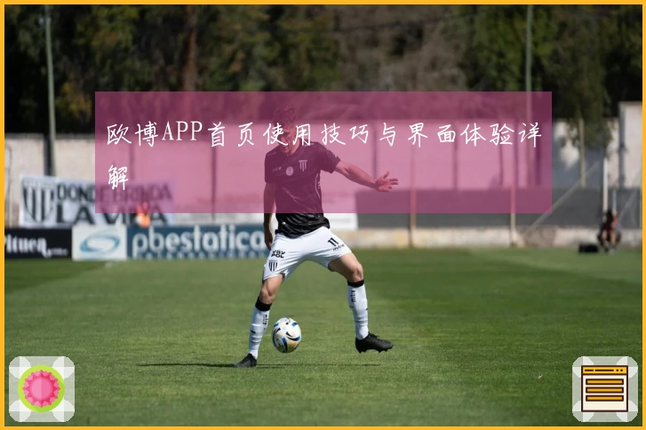 欧博APP首页使用技巧与界面体验详解